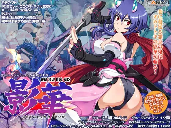 耀忍咲姬 影华/耀忍咲姫 影華 V1.0|策略模拟|容量718MB|汉化版-星游乐园
