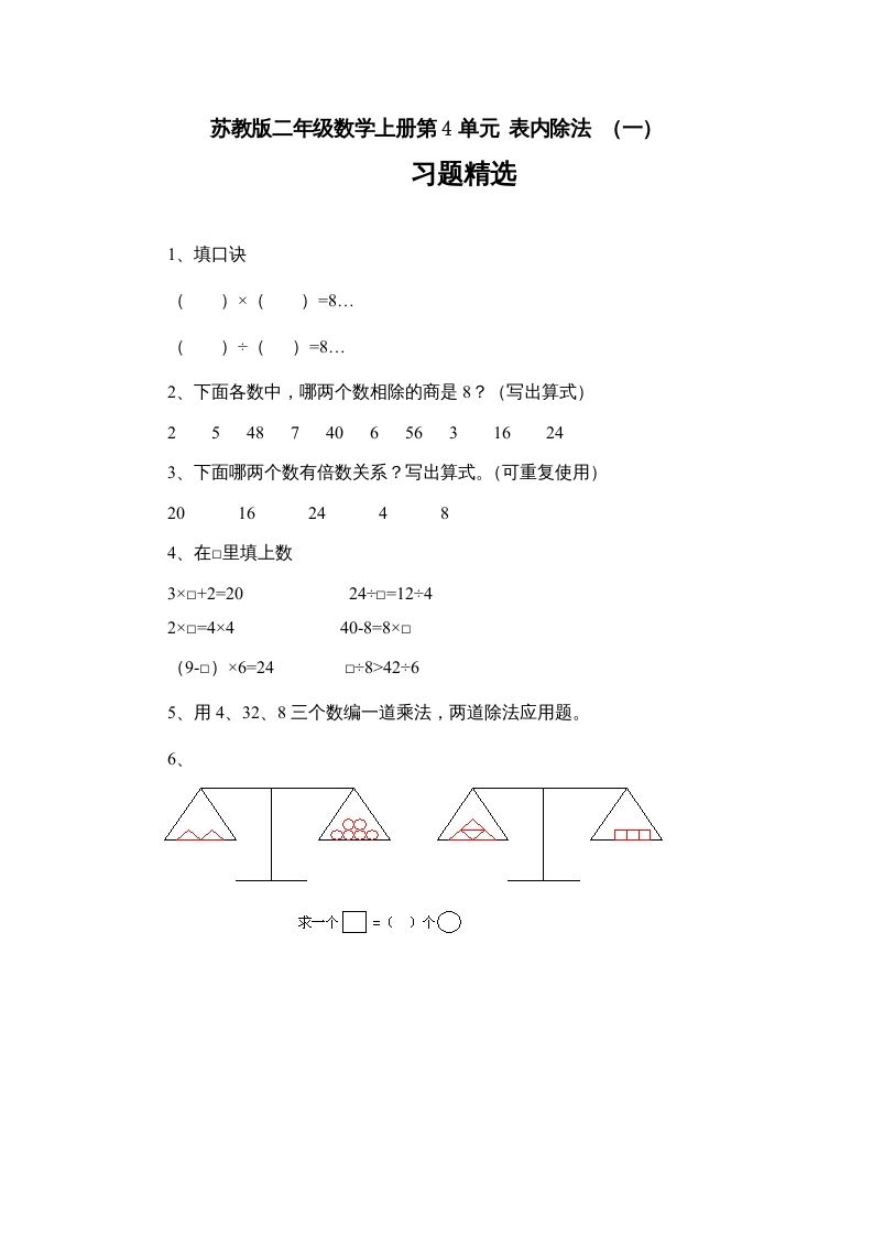 二年级数学上册4.7表内除法（一）习题精选(3)（苏教版）-七宝：认真做好一件事