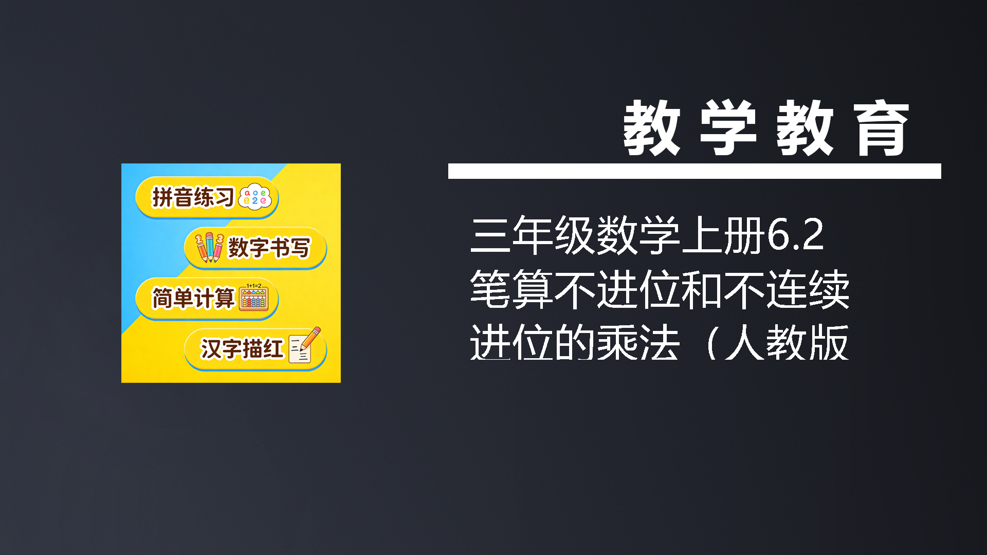 三年级数学上册6.2笔算不进位和不连续进位的乘法（人教版）-七宝：认真做好一件事