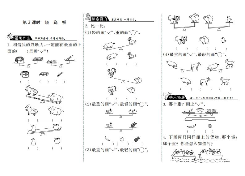 一年级数学上册2.3跷跷板·(北师大版)-七宝：认真做好一件事