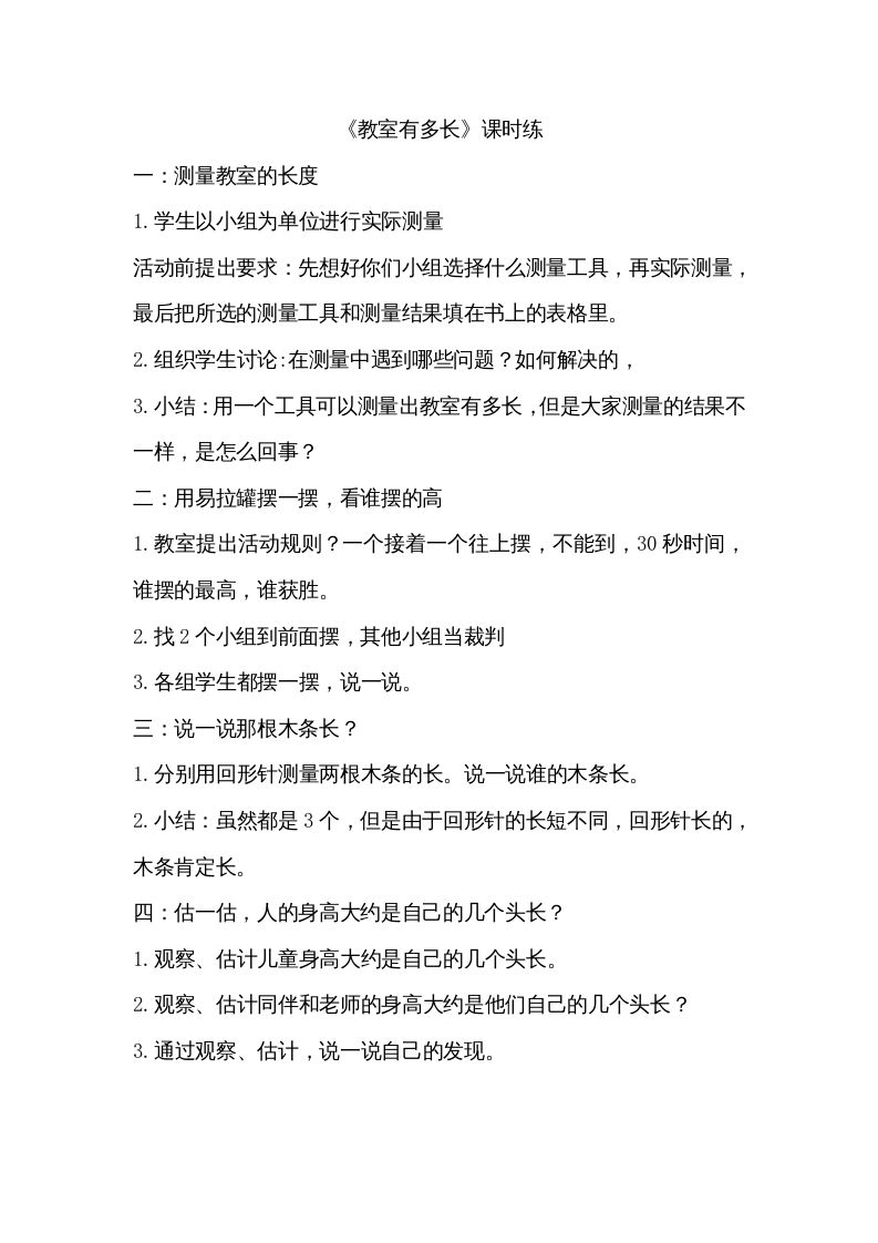 二年级数学上册6.1教室有多长（北师大版）-七宝：认真做好一件事