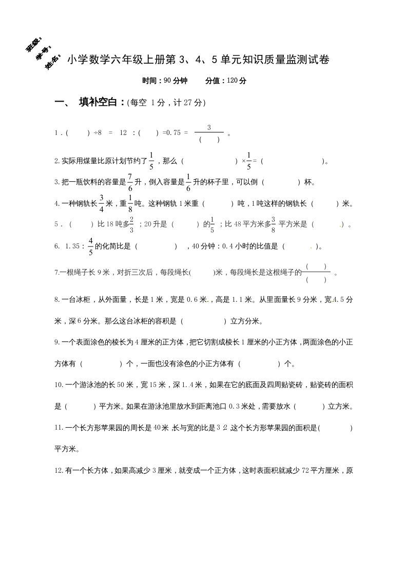 六年级数学上册第3、4、5单元知识质量监测试卷（苏教版）-七宝：认真做好一件事
