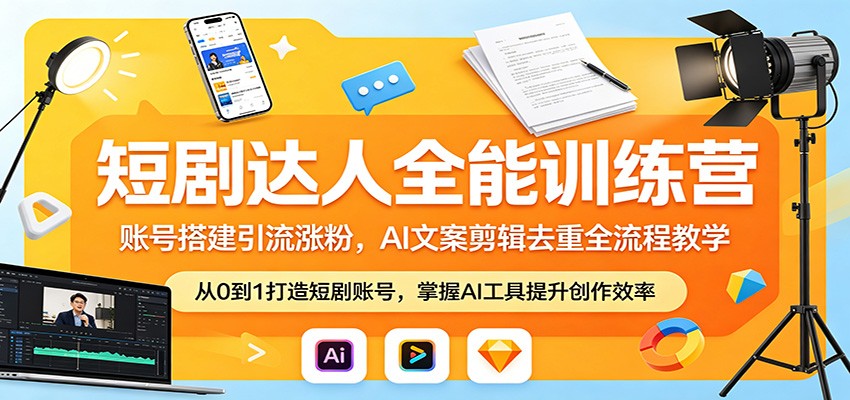 短剧达人全能训练营：账号搭建y.流涨**，AI 文案剪辑去重全流程教学-七宝：认真做好一件事