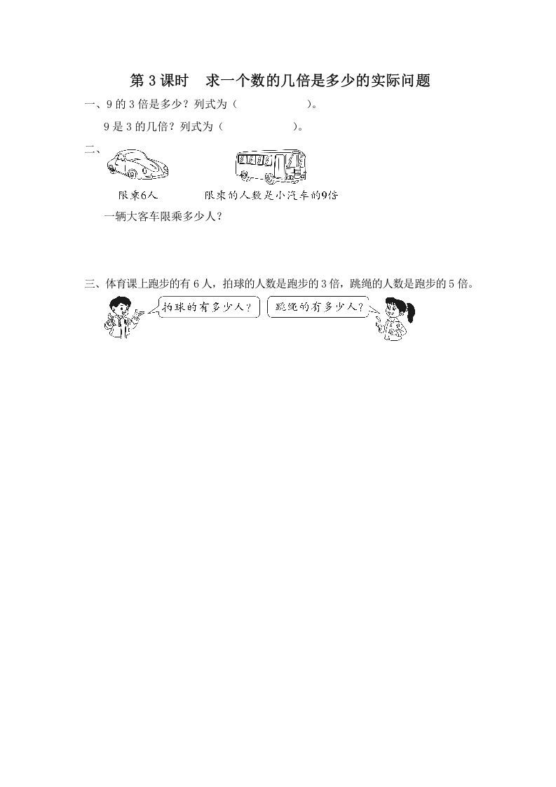 三年级数学上册第3课时求一个数的几倍是多少的实际问题（苏教版）-七宝：认真做好一件事