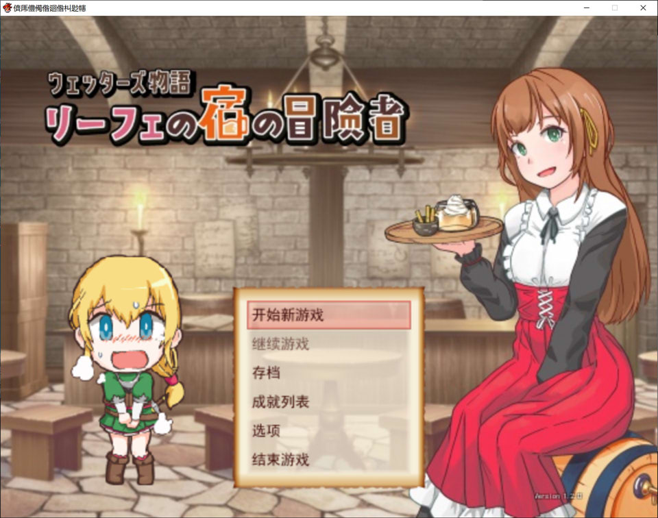 韦塔尔斯物语：莉菲旅馆的冒险者/ウェッターズ物語 リーフェの宿の冒険者 V1.2.0|角色扮演|容量1G|汉化版-星游乐园