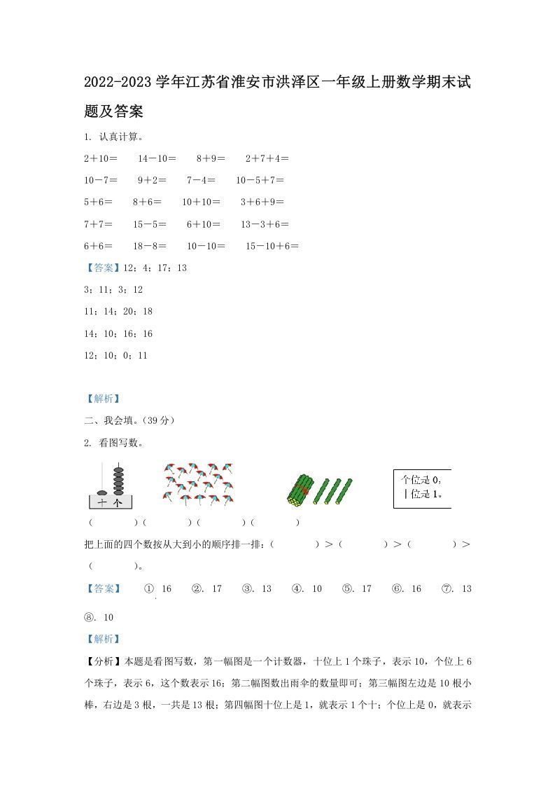2022-2023学年江苏省淮安市洪泽区一年级上册数学期末试题及答案(Word版)-七宝：认真做好一件事