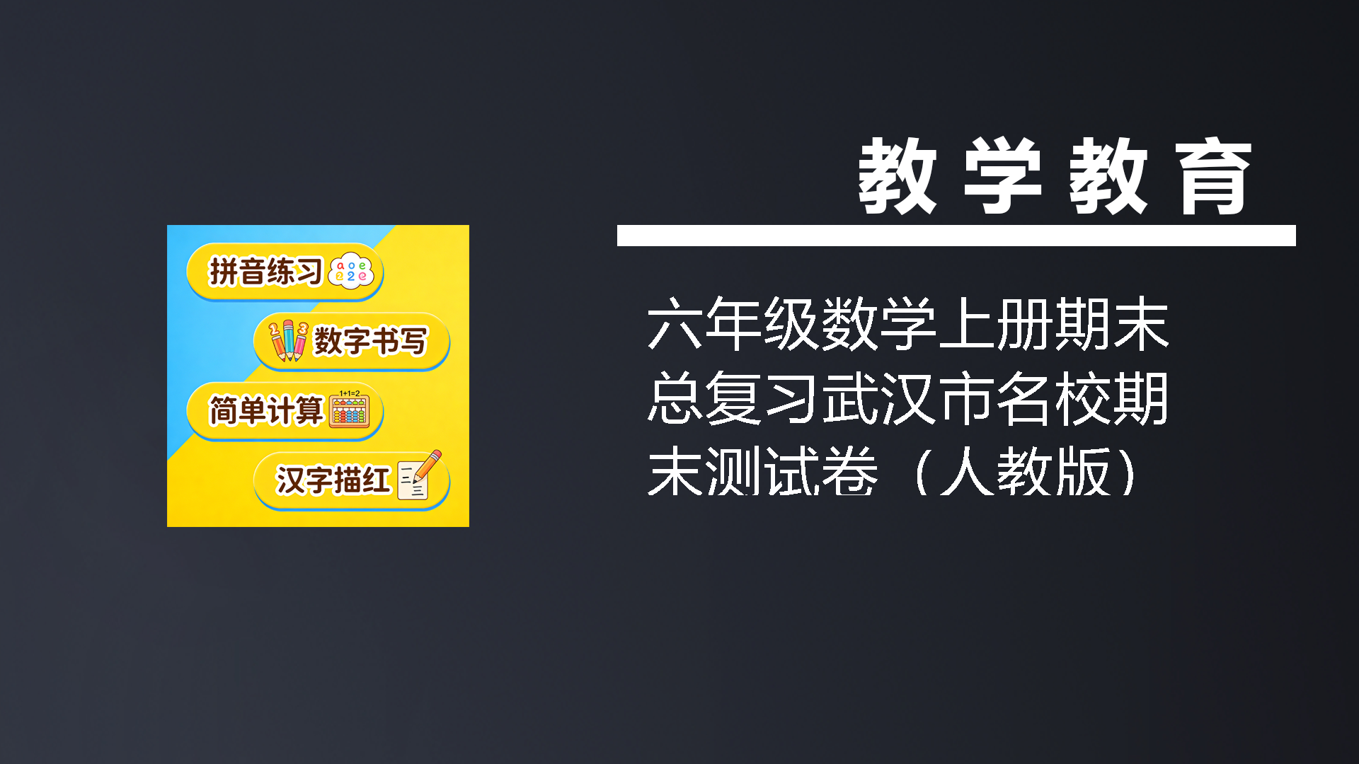 六年级数学上册期末总复习武汉市名校期末测试卷（人教版）-七宝：认真做好一件事