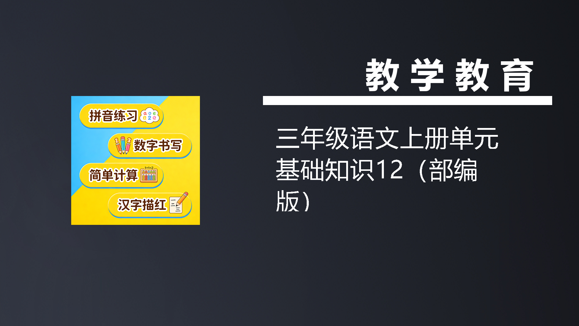 三年级语文上册单元基础知识12（部编版）-七宝：认真做好一件事