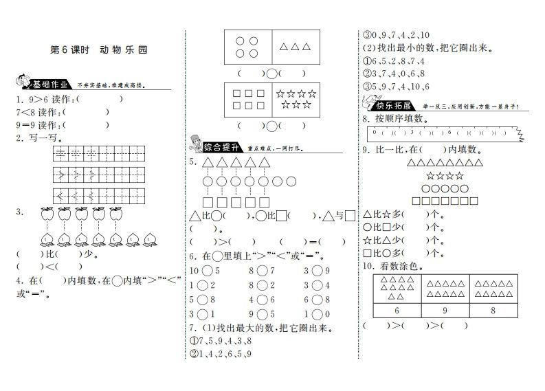 一年级数学上册1.6动物乐园·(北师大版)-七宝：认真做好一件事