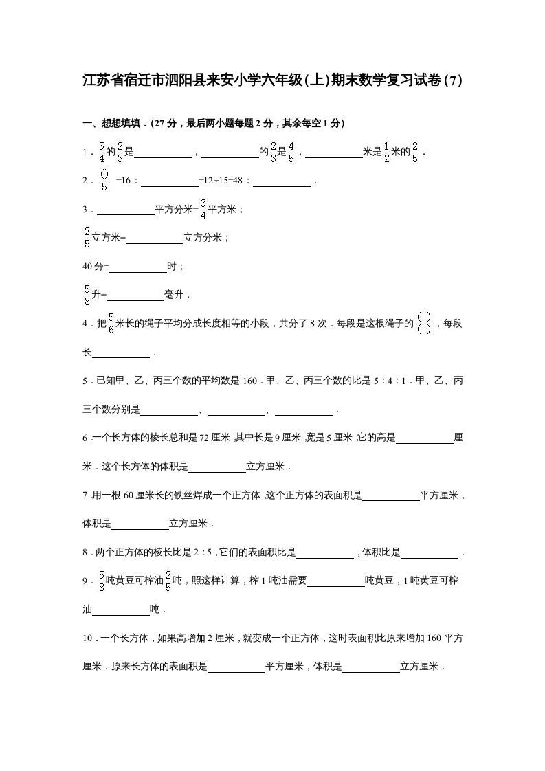 六年级数学上册苏教版六年级上学期期末测试卷8期末检测试卷（苏教版）-七宝：认真做好一件事