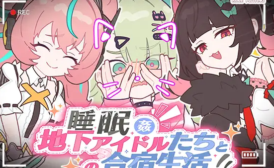 【PC/SLG/中文】睡眠○～与地下偶像们的合宿生活～ Sleeping Together Underground Idols’ Camp Life 汉化版【1.1GB】-马克游戏
