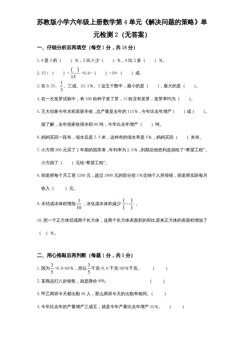 六年级数学上册第4单元《解决问题的策略》单元检测2（无答案）（苏教版）-七宝：认真做好一件事