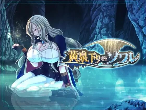 黄泉归来的索瓦蕾/黄泉下りのソワレ V1.0|角色扮演|容量1.9GB|官方中文版-星游乐园