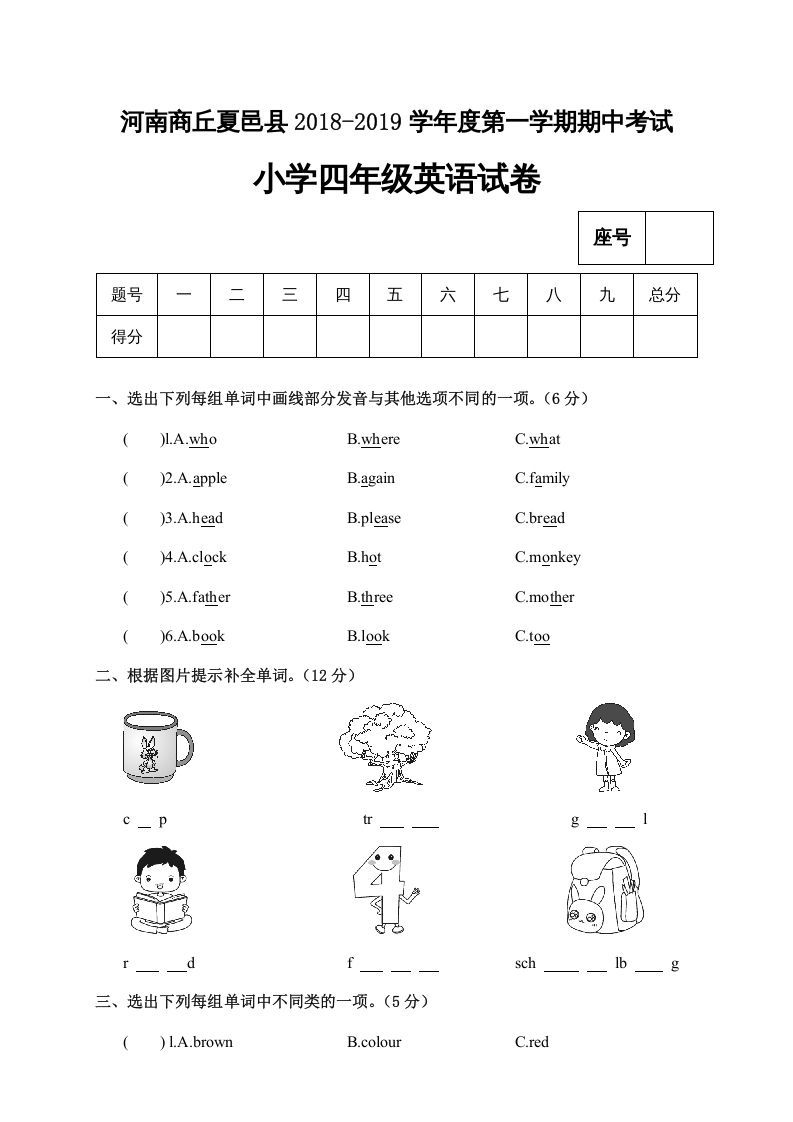四年级英语上册河南商丘夏邑县期中考试小学试卷（人教PEP）-七宝：认真做好一件事