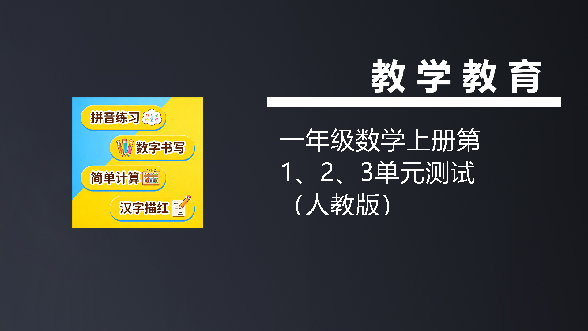一年级数学上册第1、2、3单元测试（人教版）-七宝：认真做好一件事