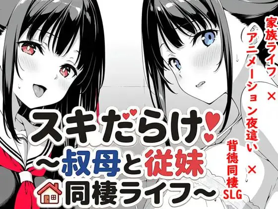 破绽百出!～与姨妈和表妹的同居生活～/スキだらけ！～叔母と従妹同棲ライフ～ V1.70|PC+安卓|休闲益智|容量4.1GB|官方中文版-星游乐园