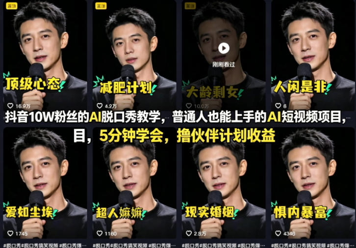 抖音10W粉丝的AI脱口秀教学，普通人也能上手的AI短视频项目，5分钟学会，撸伙伴计划收益-七宝：认真做好一件事