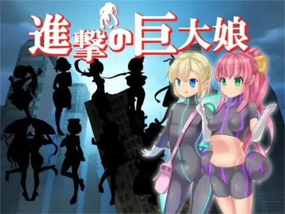 进击的巨大娘～ANOTHER～/進撃の巨大娘～ANOTHER～ V101|角色扮演|容量114MB|汉化版-星游乐园