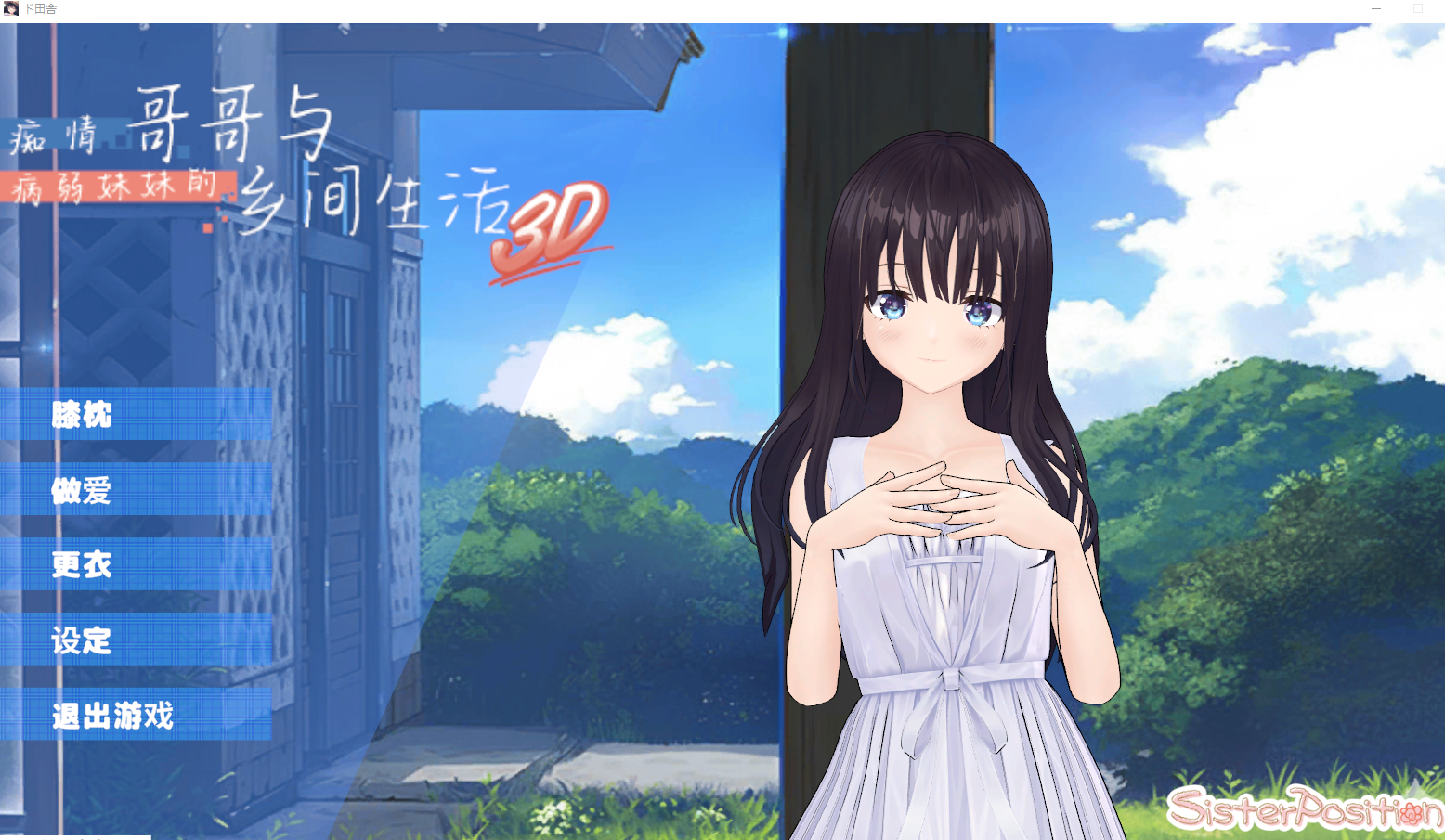 痴情哥哥与病弱妹妹的乡间生活/ド田舎兄妹3D V1.0|休闲益智|容量720MB|官方中文版-星游乐园