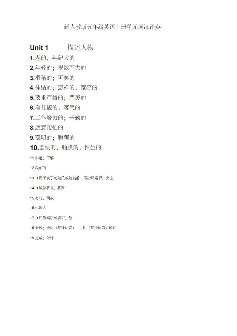 五年级英语上册英语单词表汉译英（人教版PEP）-七宝：认真做好一件事