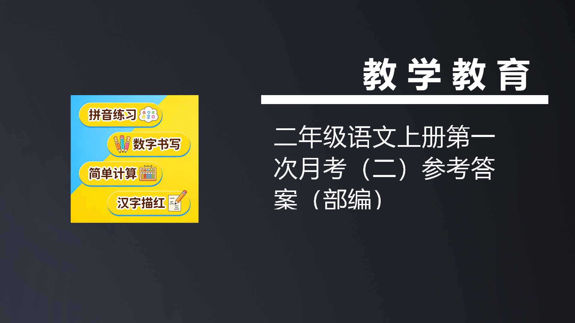 二年级语文上册第一次月考（二）参考答案（部编）-七宝：认真做好一件事