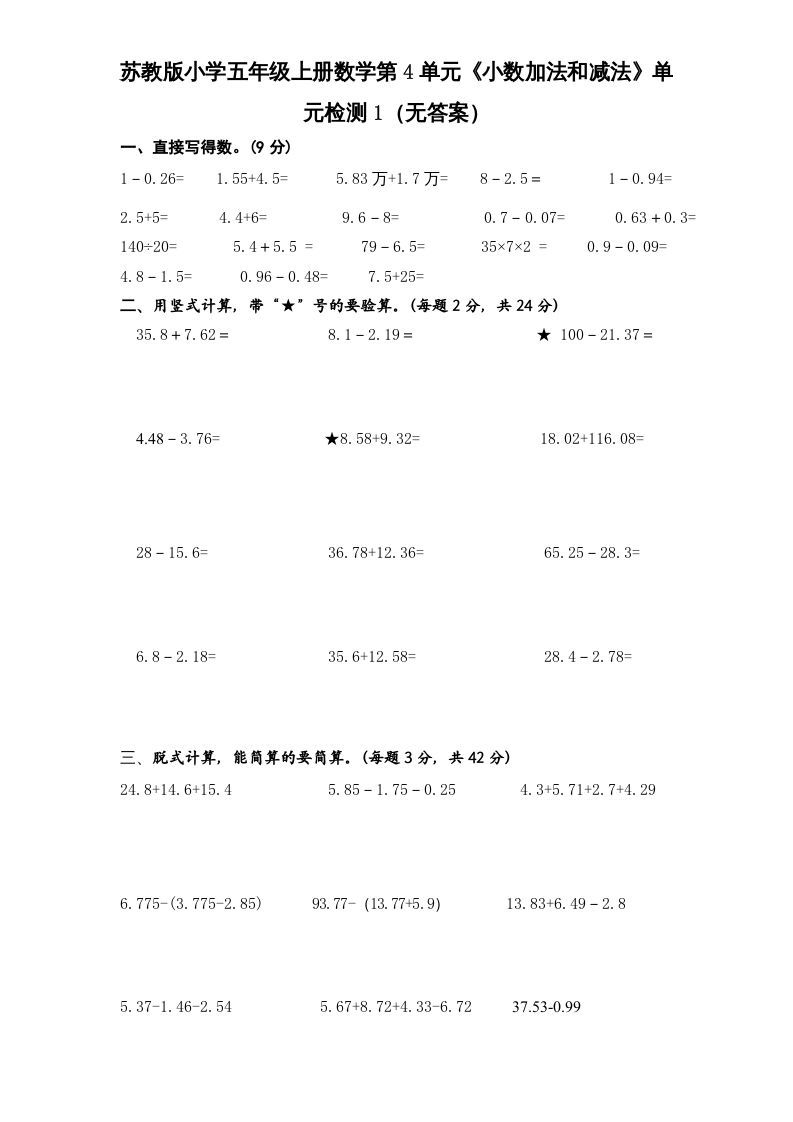 五年级数学上册第4单元《小数加法和减法》单元检测1（无答案）（苏教版）-七宝：认真做好一件事