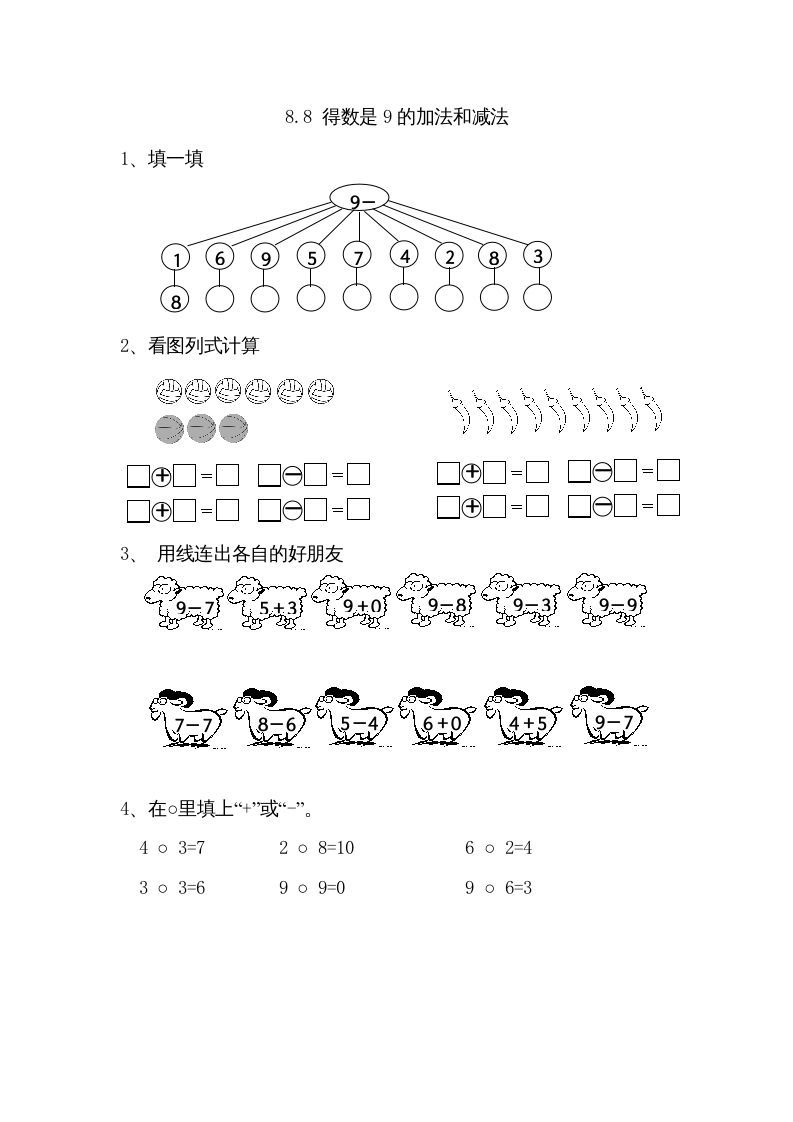一年级数学上册8.8得数是9的加法和减法（苏教版）-七宝：认真做好一件事