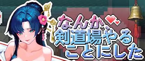 【PC/SLG/中文】不知怎的、我经营了剑道馆秘密的NTR V1.0.0 汉化版【606MB】-马克游戏