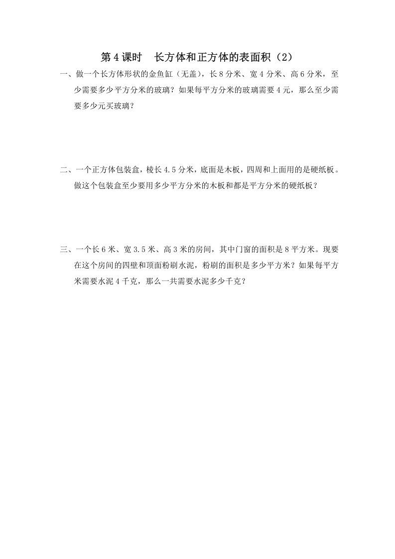 六年级数学上册第4课时长方体和正方体的表面积（2）（苏教版）-七宝：认真做好一件事