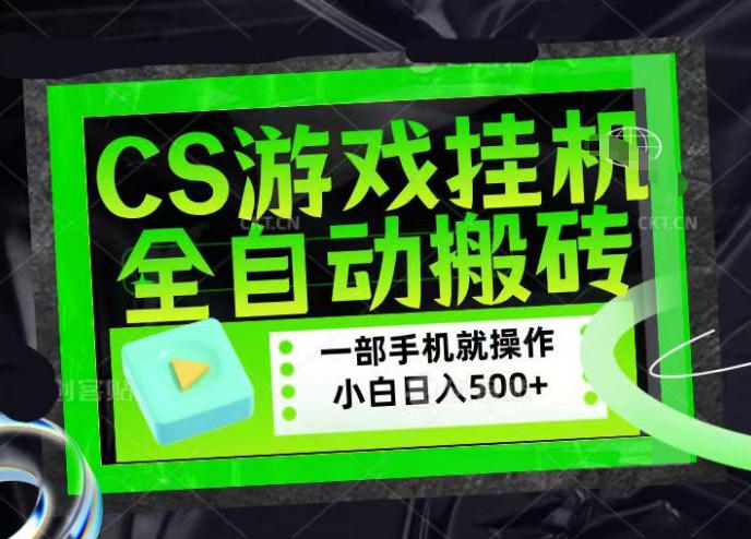 CSGO游戏挂G捡漏搬砖，超稳定的项目，带领1000 小白实现日入500 ，数据可视频验证【揭秘】-七宝：认真做好一件事