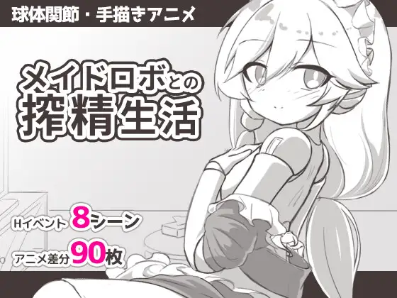 与女仆机器人的榨精生活/メイドロボとの搾精生活 V1.0|休闲益智|容量285MB|汉化版-星游乐园