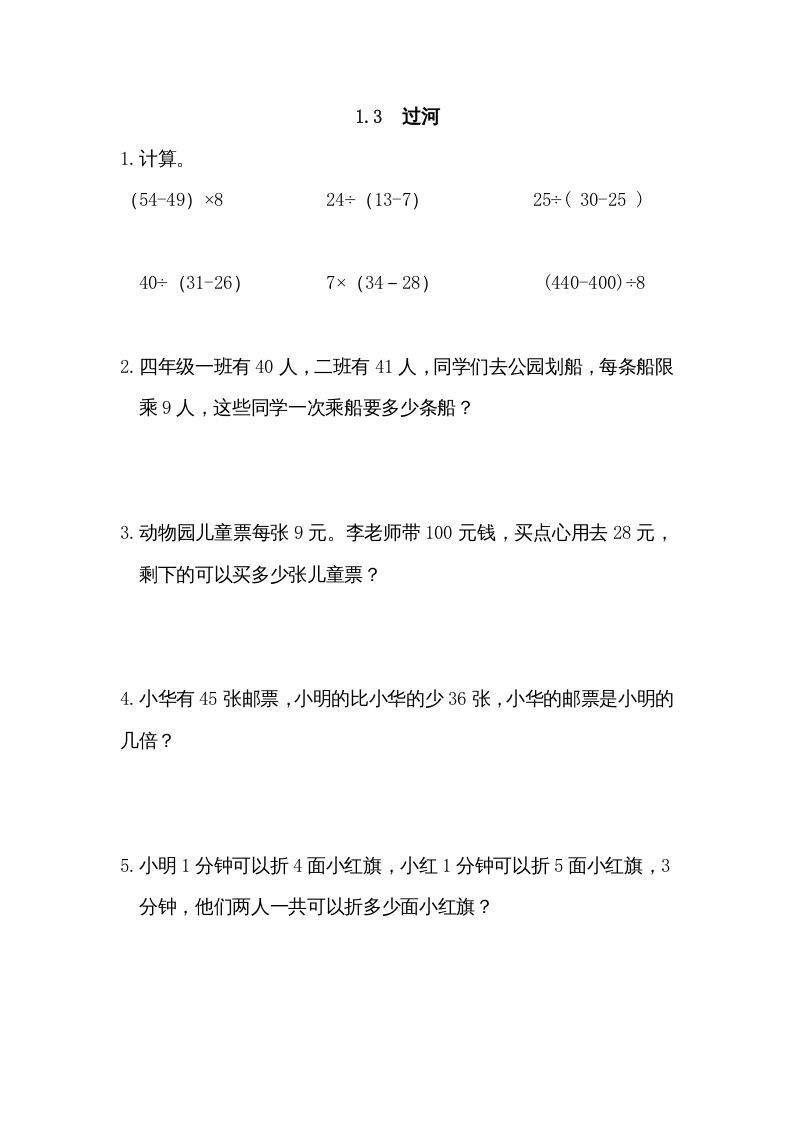 三年级数学上册1.3过河（北师大版）-七宝：认真做好一件事