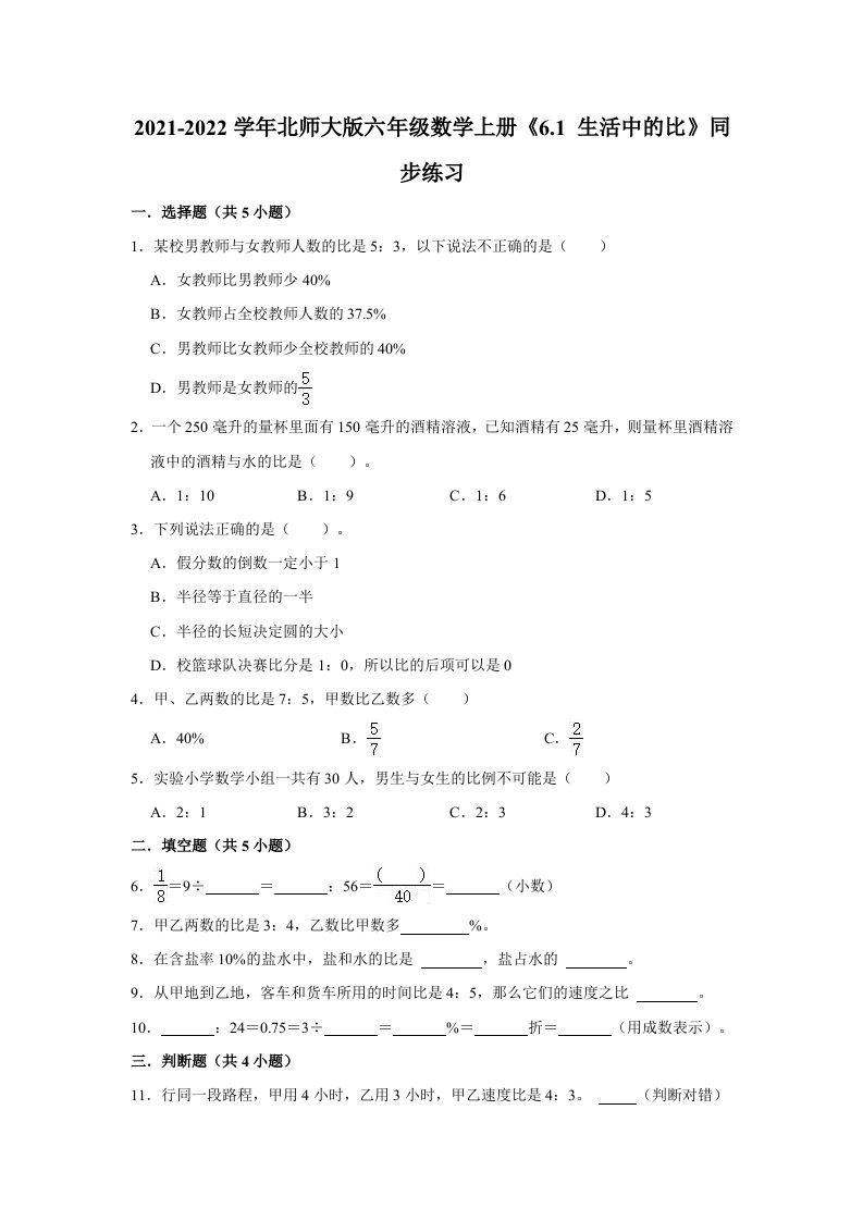 六年级数学上册6.1生活中的比》同步练习（有答案）（北师大版）-七宝：认真做好一件事