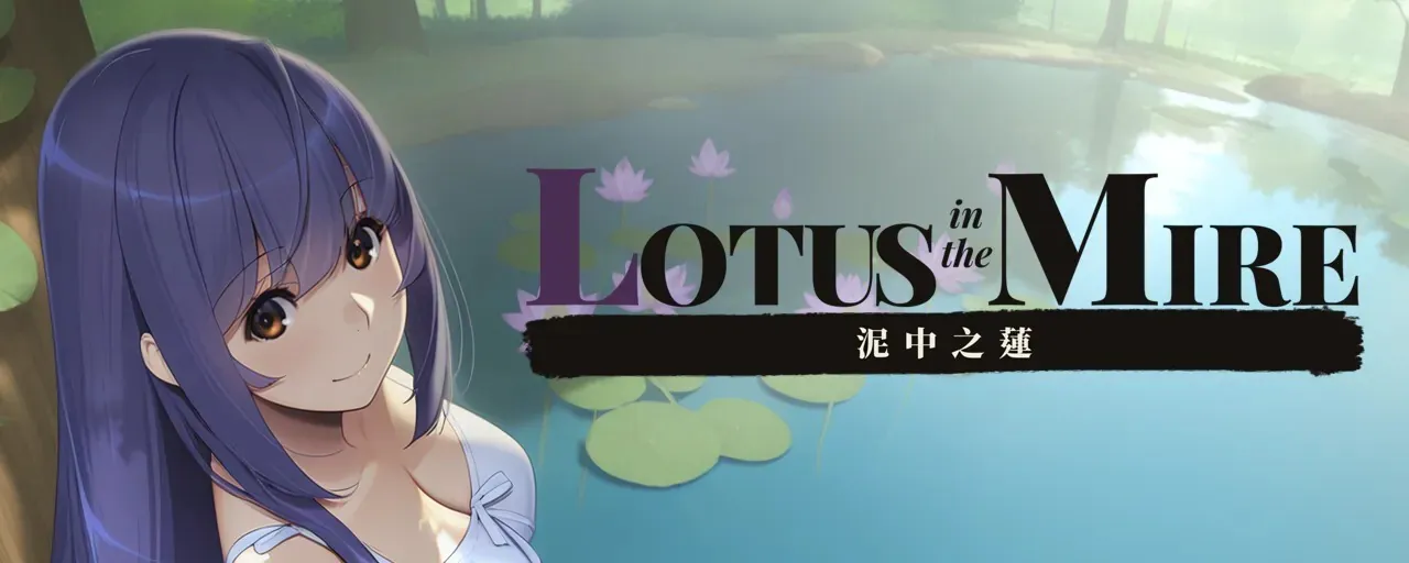 泥中之莲/Lotus in the Mire V0.1.2|视觉小说|容量649MB|官方中文版-星游乐园