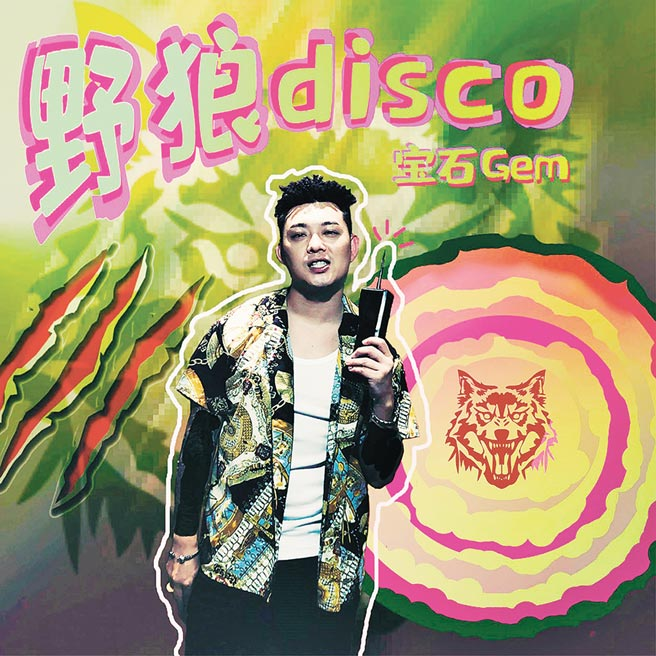 野狼Disco