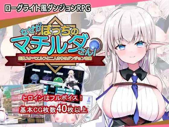 不知何故独来独往的玛蒂尔达小姐 V1.09|角色扮演|容量2GB|官方中文版-星游乐园