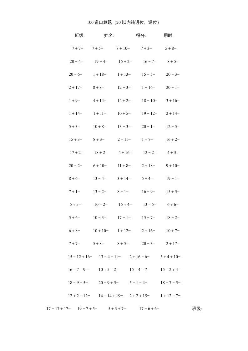 一年级数学上册专题训练—20以内加减法口算题(4000道)（苏教版）-七宝：认真做好一件事
