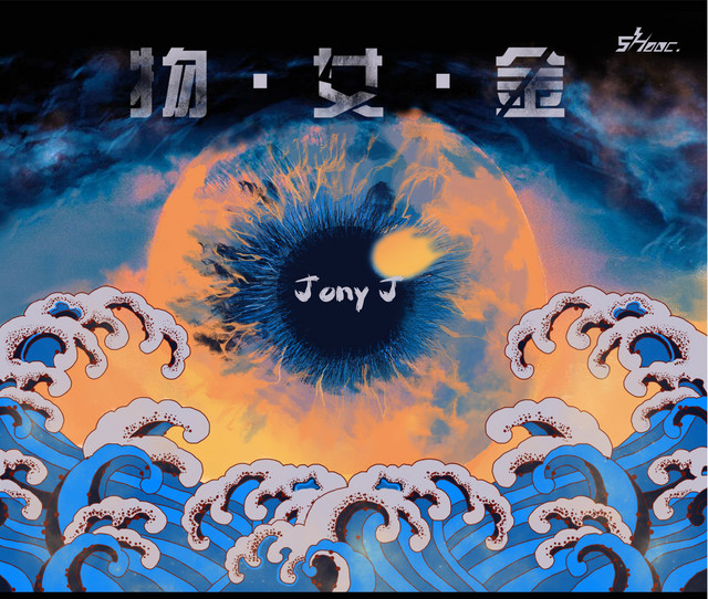 Jony J,GAI周延 - 套路