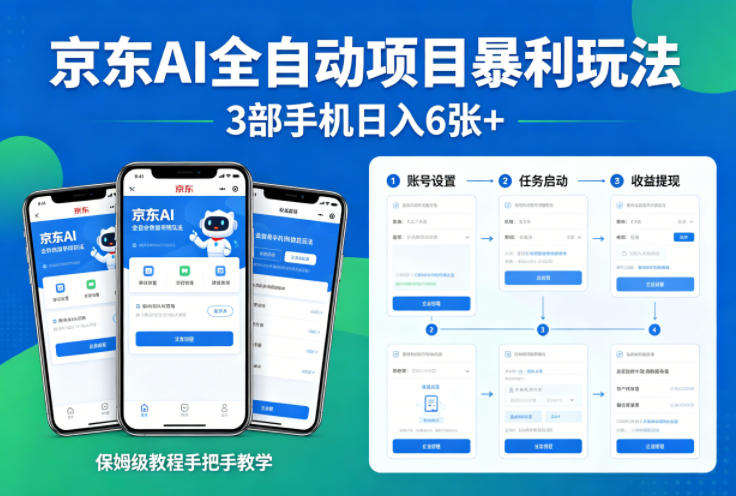 京东AI全自动项目暴利玩法，3部手机日入6张 ，保姆级教程手把手教学【揭秘】-七宝：认真做好一件事
