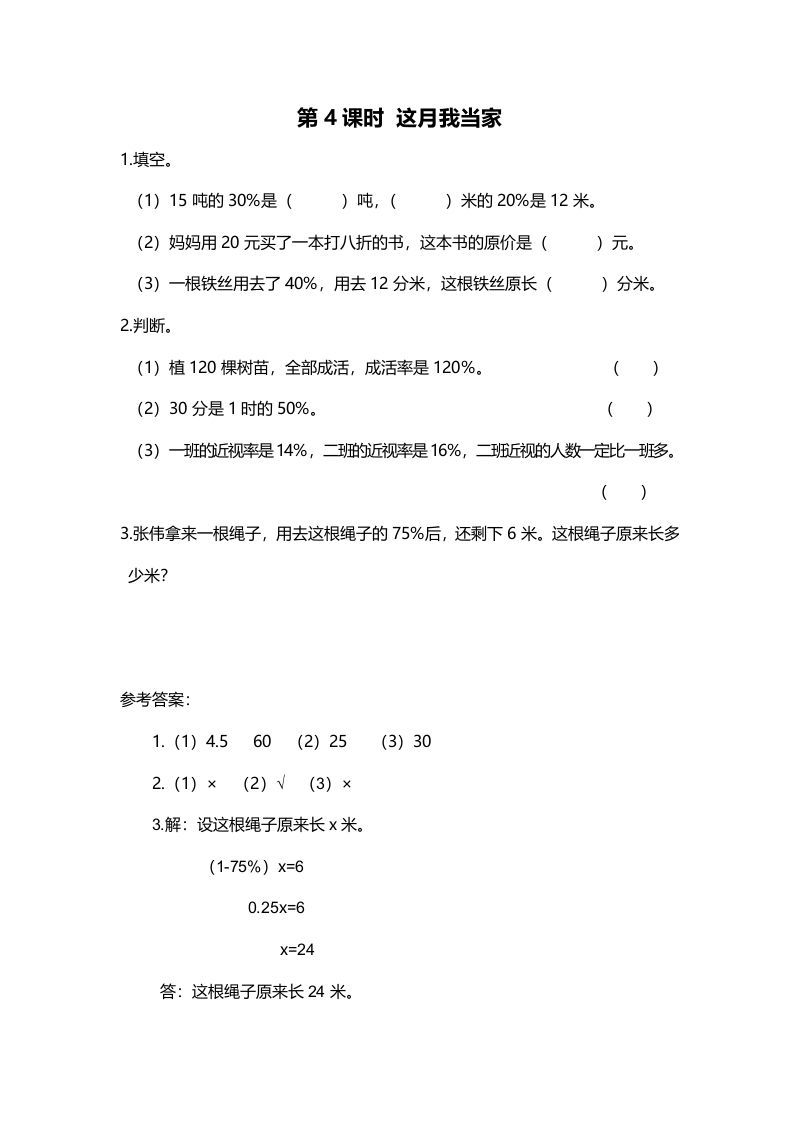 六年级数学上册第4课时这月我当家（北师大版）-七宝：认真做好一件事