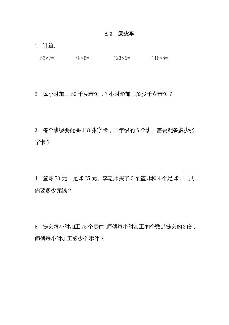 三年级数学上册6.3乘火车（北师大版）-七宝：认真做好一件事