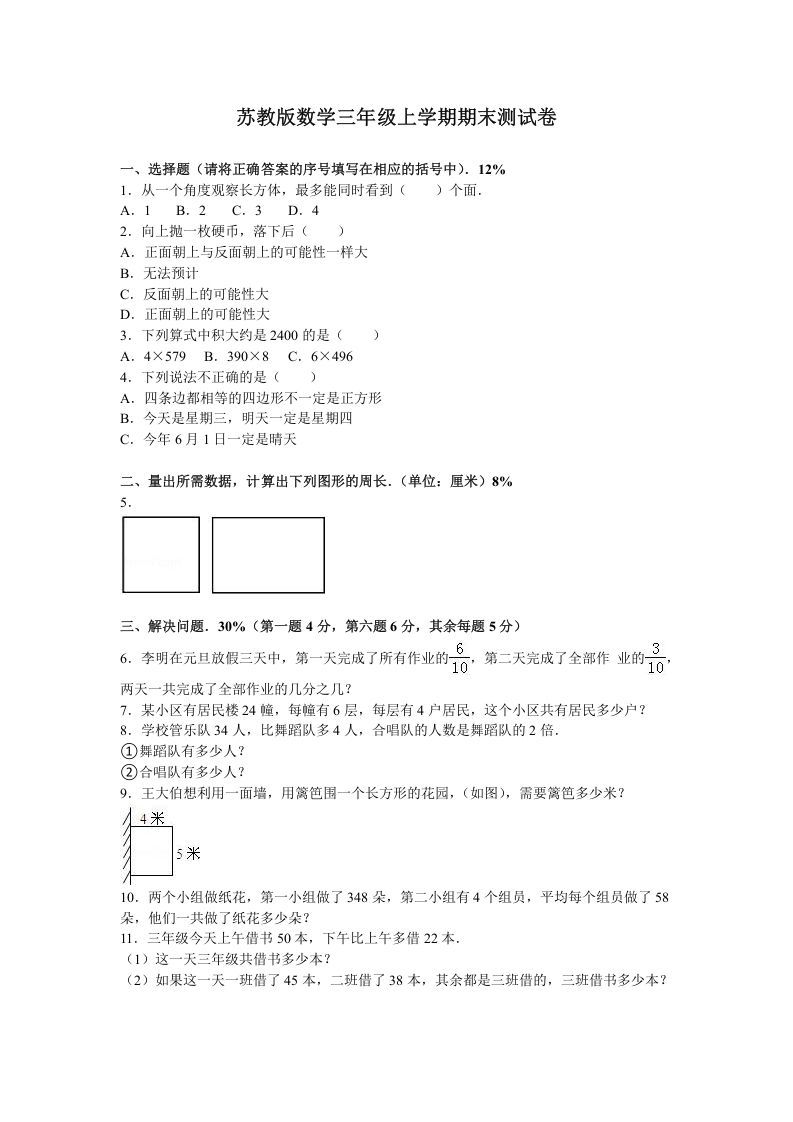 三年级数学上册期末测试卷6（苏教版）-七宝：认真做好一件事