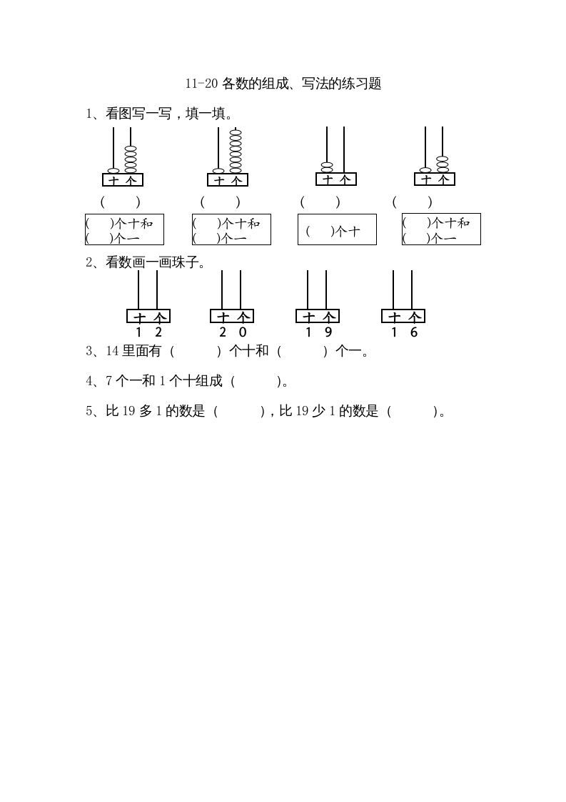 一年级数学上册9.211-20各数的组成、写数（苏教版）-七宝：认真做好一件事
