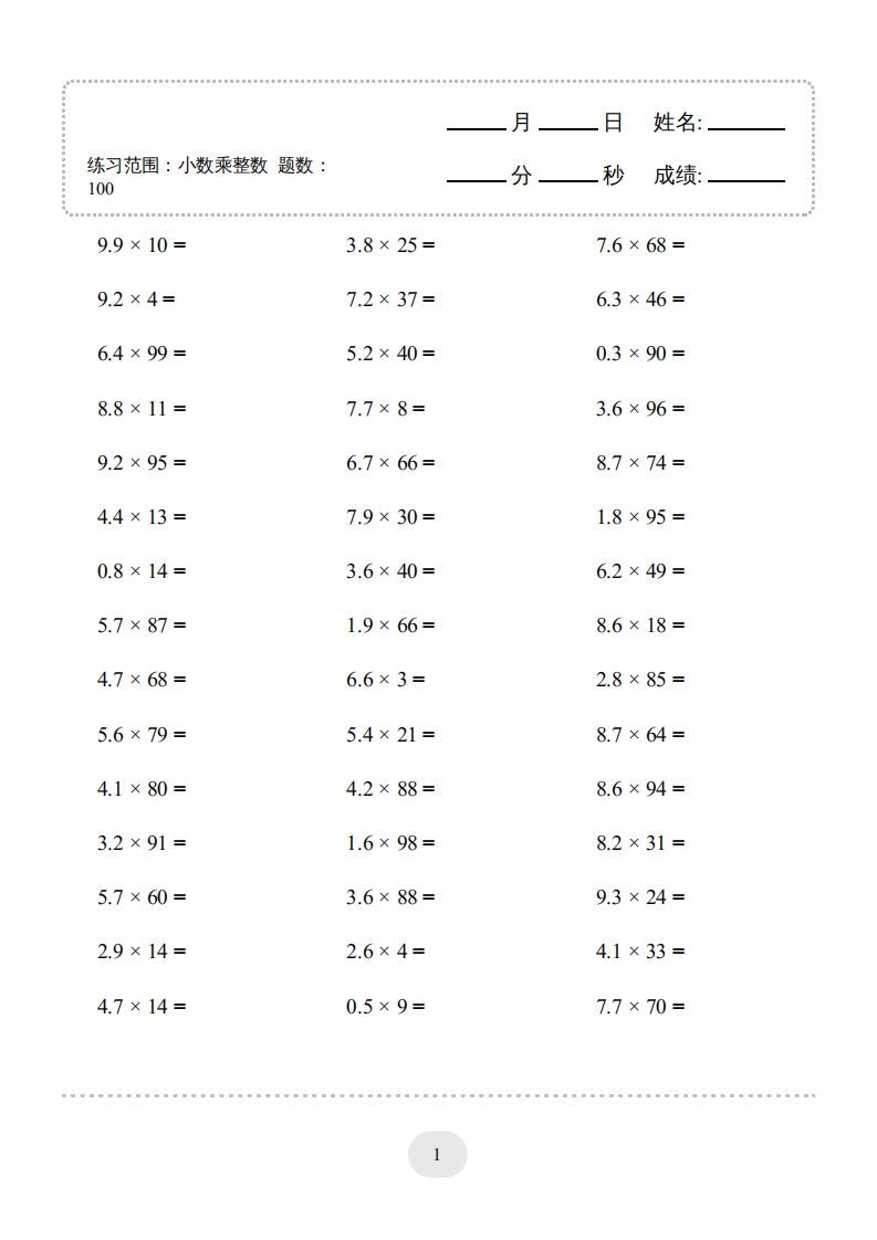 五年级数学上册▲口算题（小数乘整数）连打版1000题（人教版）-七宝：认真做好一件事