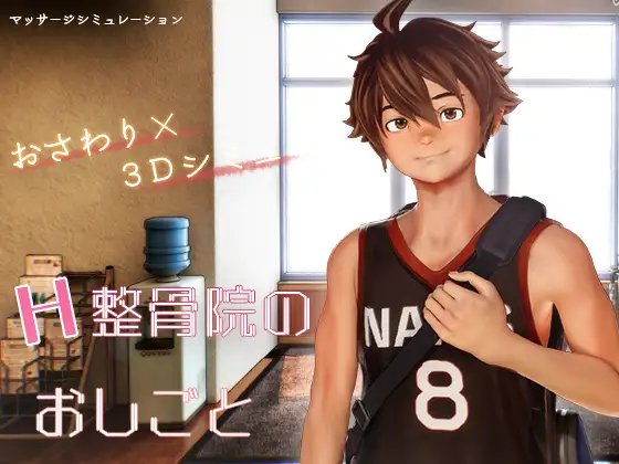 H整骨院的工作/H整骨院のおしごと V1.0|休闲益智|容量1.6GB|官方中文版-星游乐园