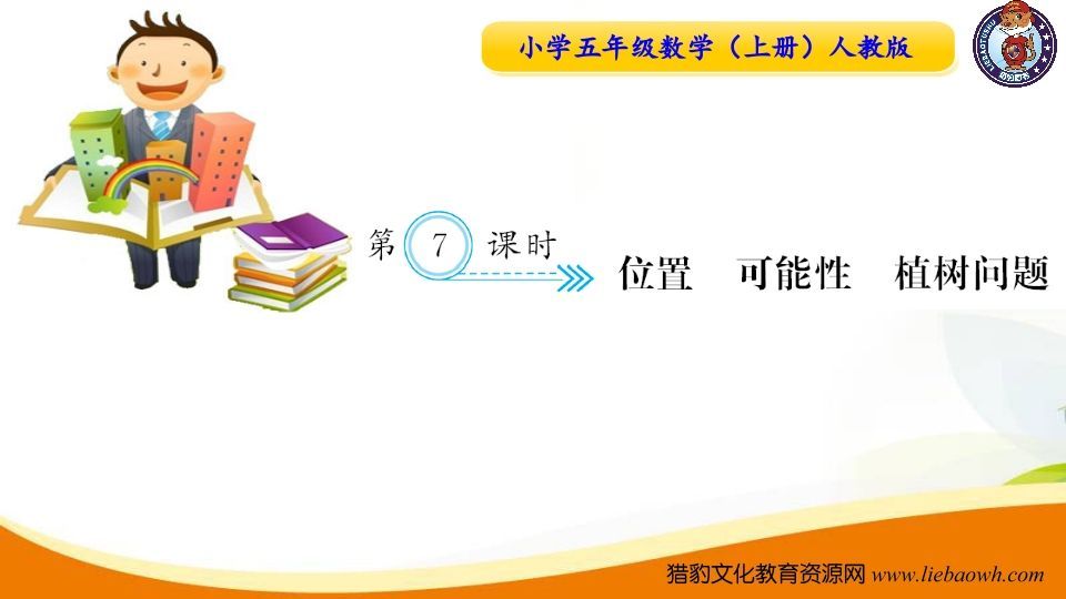 五年级数学上册第7课时位置可能性植树问题（人教版）-七宝：认真做好一件事