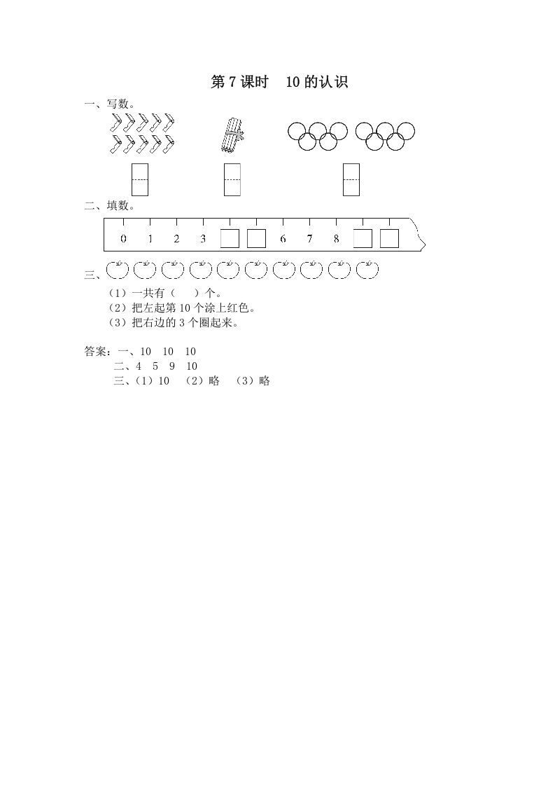 一年级数学上册第7课时10的认识（苏教版）-七宝：认真做好一件事