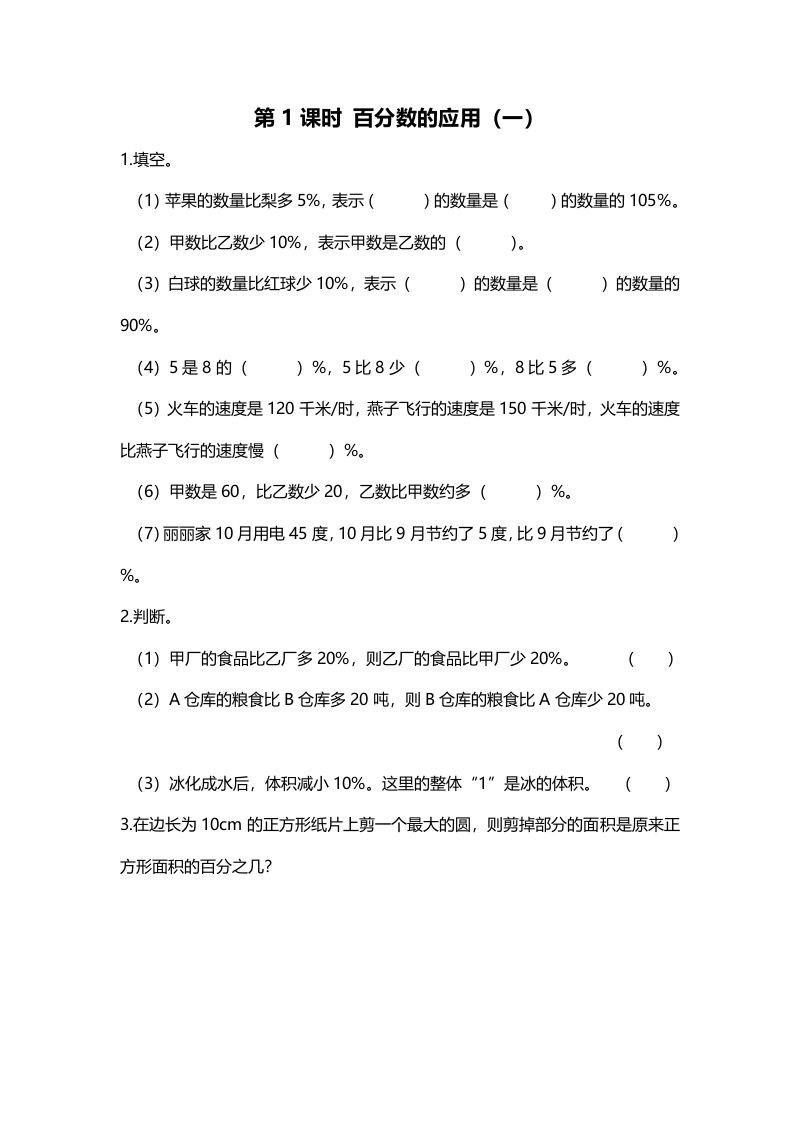 六年级数学上册第1课时百分数的应用（一）（北师大版）-七宝：认真做好一件事