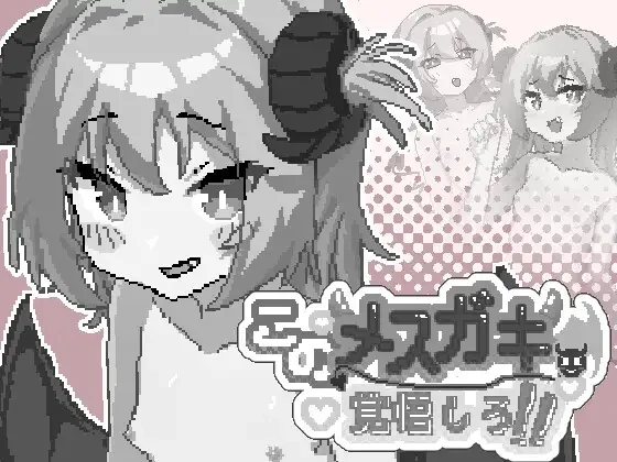 你这雌小鬼，给我做好心理准备吧/このメ○ガキ、覚悟しろ！ V1.00|休闲益智|容量185MB|官方中文版-星游乐园