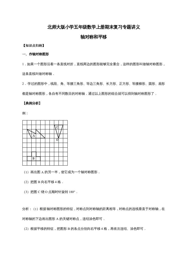 五年级数学上册2.轴对称和平移（含详解）（北师大版）-七宝：认真做好一件事